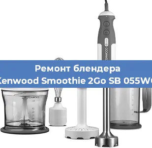 Замена щеток на блендере Kenwood Smoothie 2Go SB 055WG в Перми